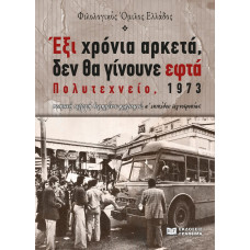 Έξι χρόνια αρκετά, δεν θα γίνουνε εφτά. Πολυτεχνείο, 1973 Ποιητική συλλογή δομημένου ρεαλισμού, α΄ επιπέδου τεχνοτροπίας